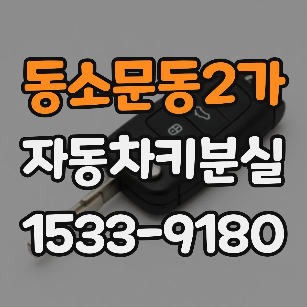 동소문동2가 자동차키분실