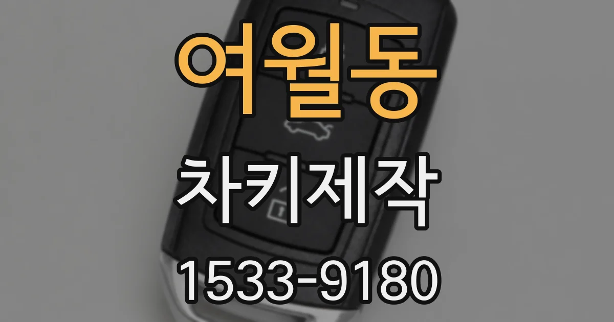 여월동 차키제작