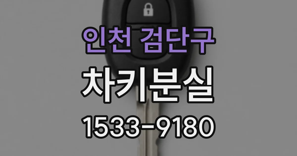 인천 검단구 차키분실