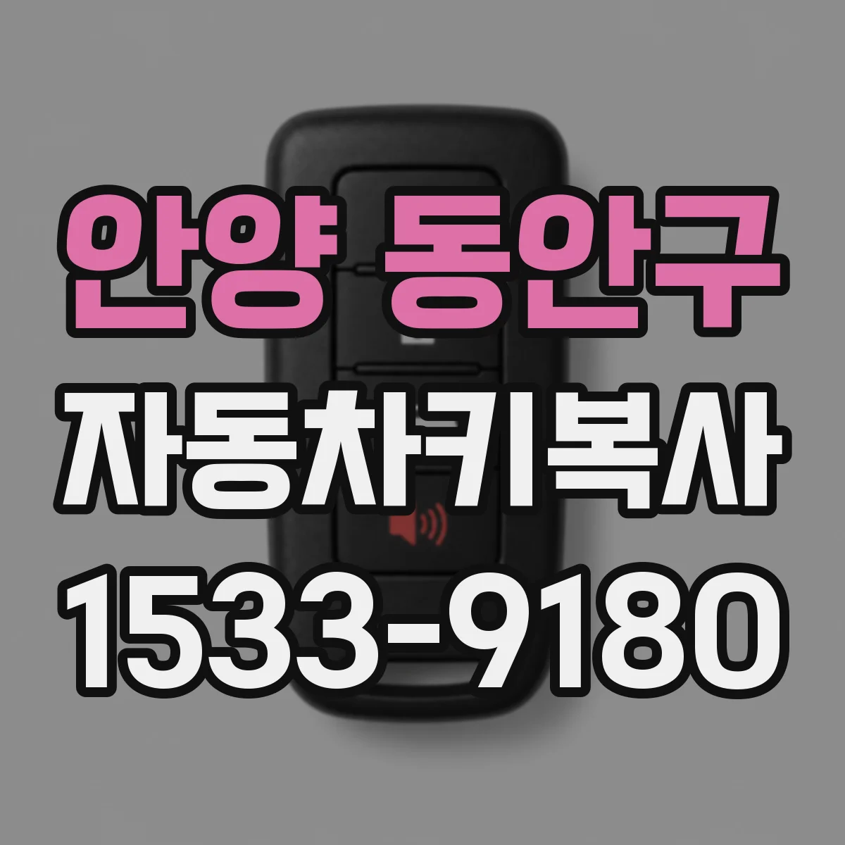 안양 동안구 자동차키복사
