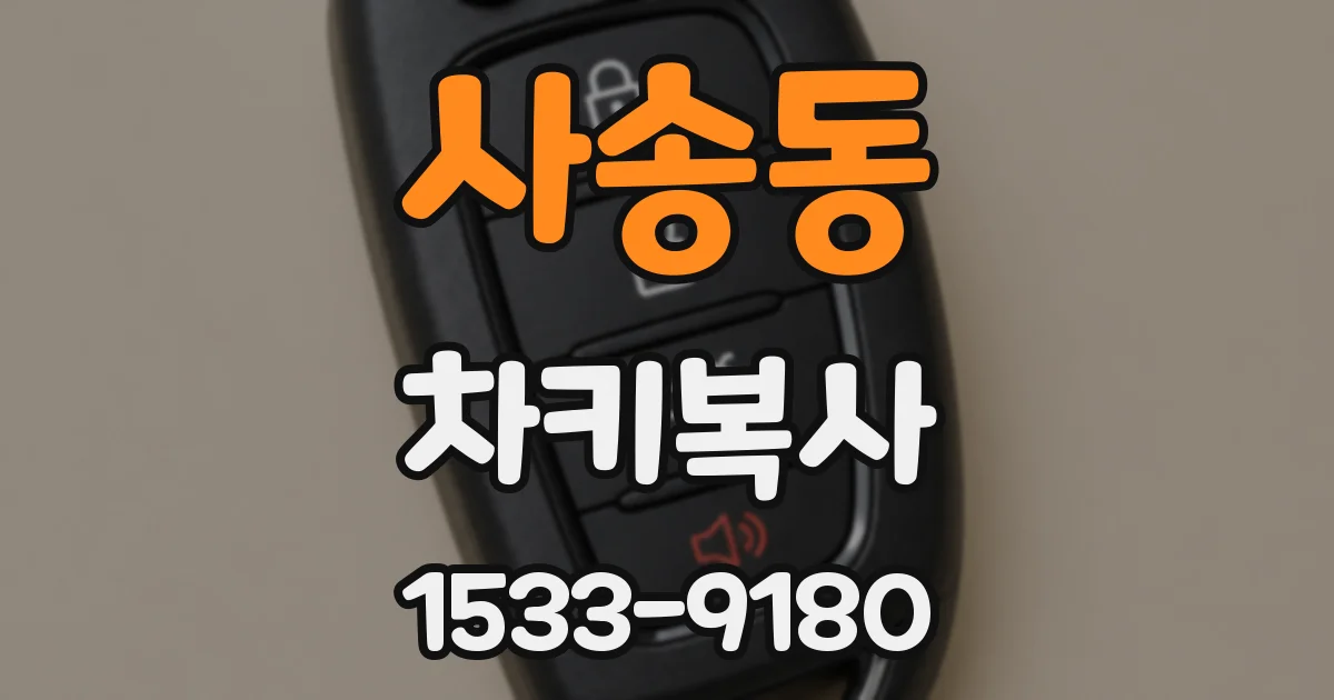 사송동 차키복사