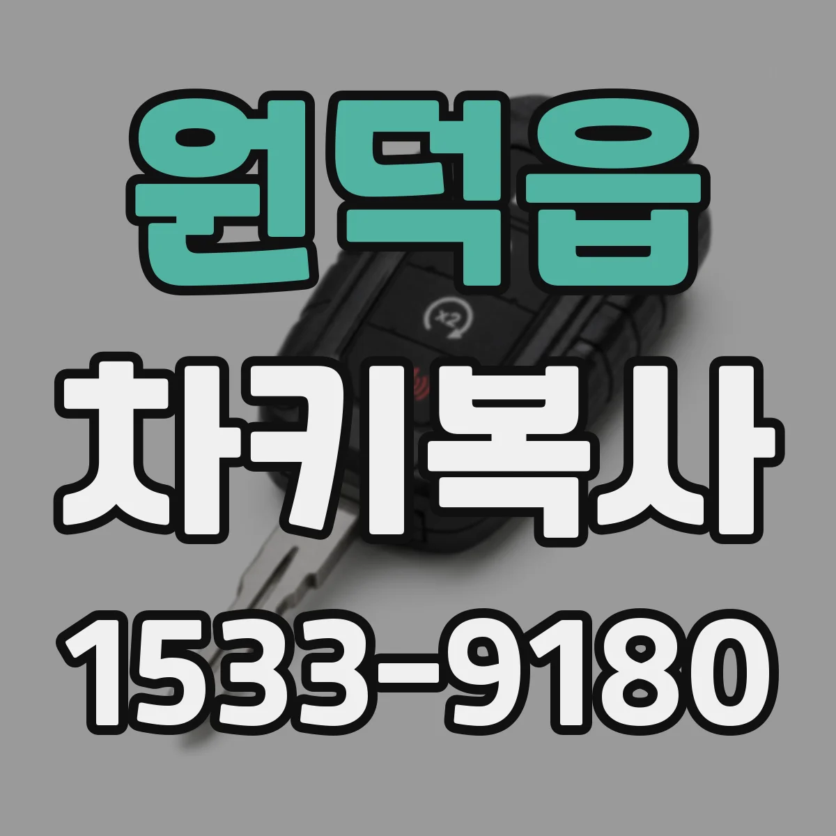 원덕읍 차키복사