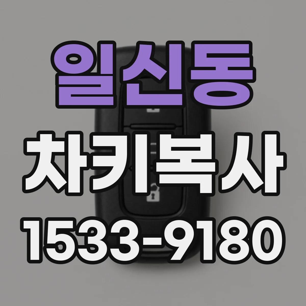 일신동 차키복사