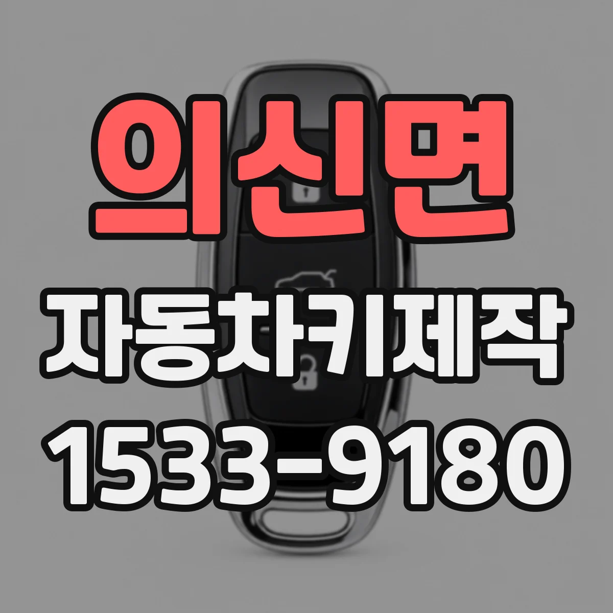 의신면 자동차키제작