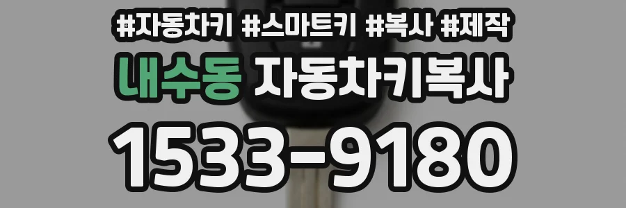 내수동 자동차키복사