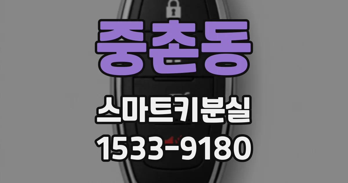 중촌동 스마트키분실