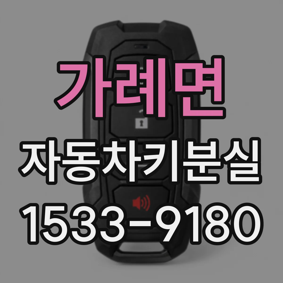 가례면 자동차키분실