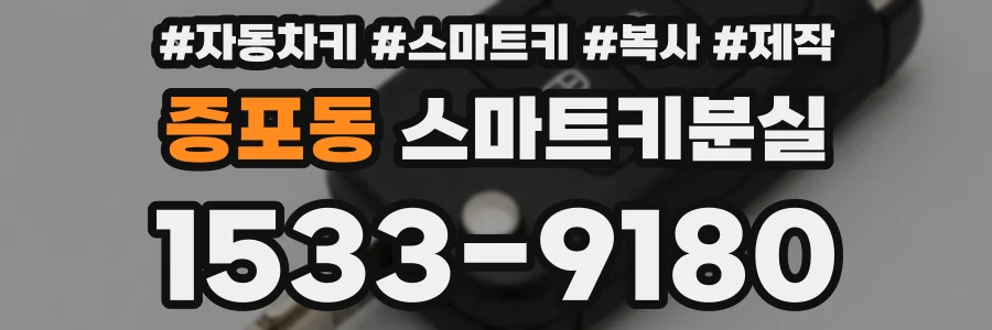 증포동 스마트키분실