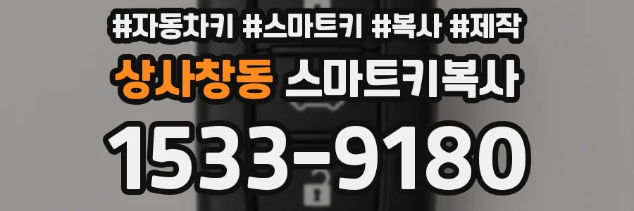 상사창동 스마트키복사