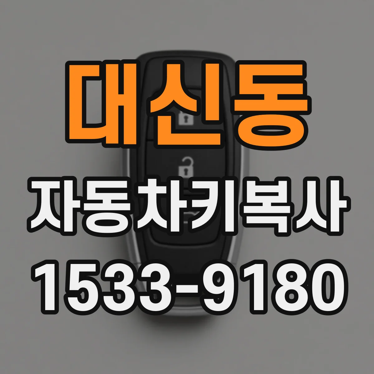대신동 자동차키복사