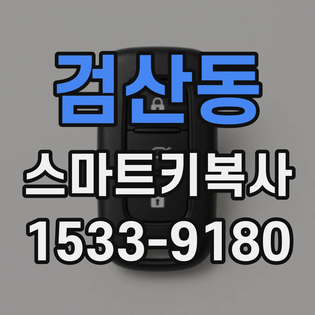 검산동 스마트키복사