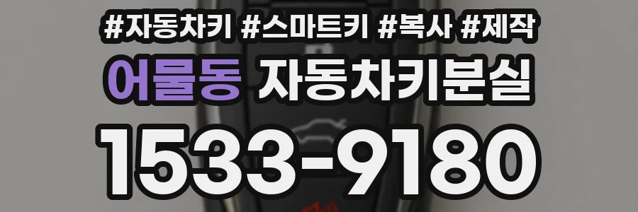 어물동 자동차키분실