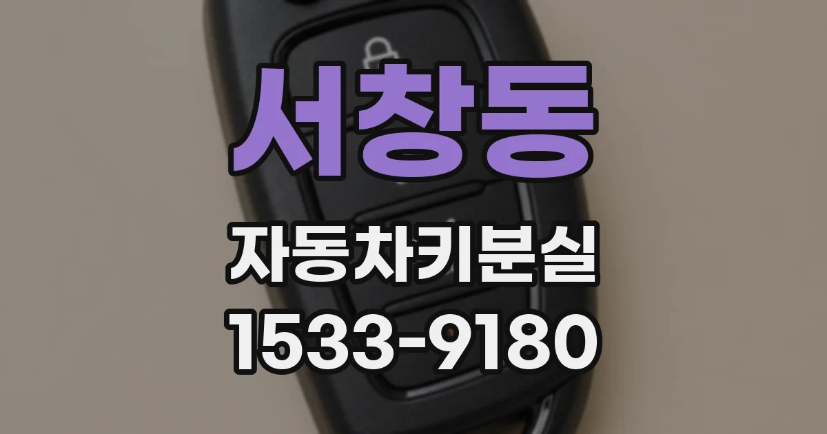 서창동 자동차키분실