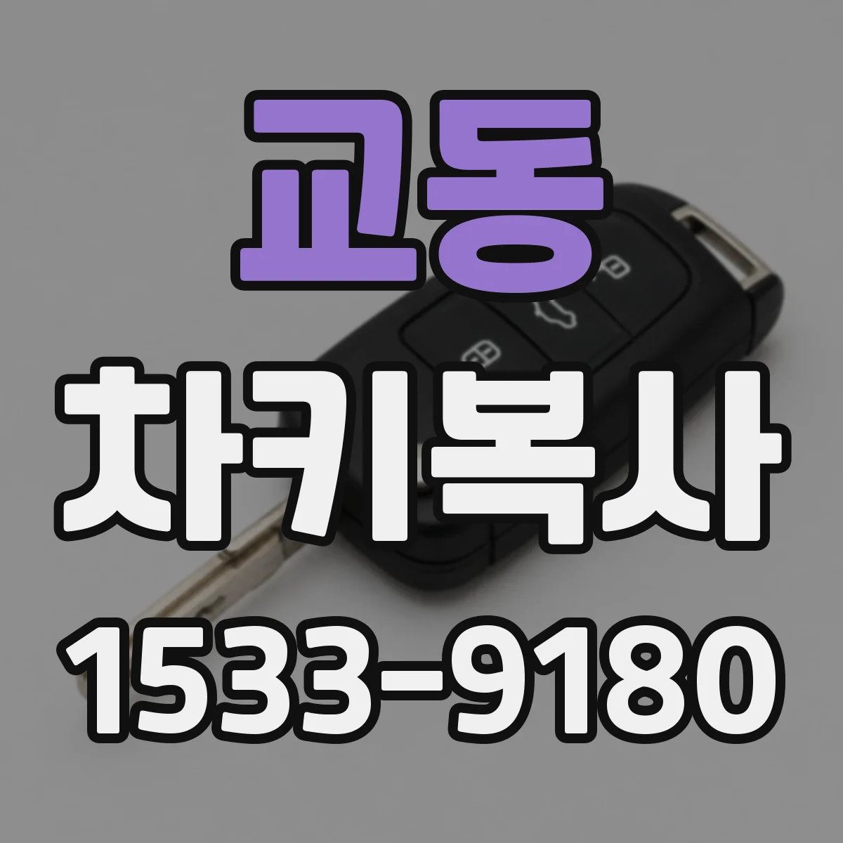 교동 차키복사