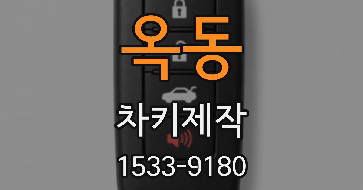 옥동 차키제작