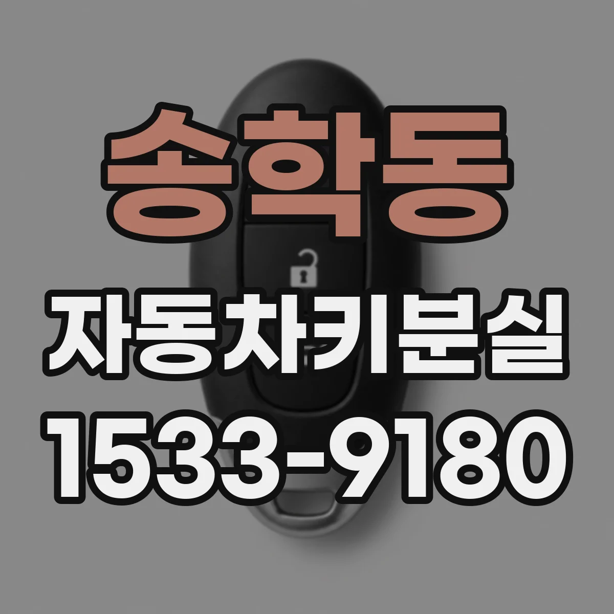 송학동 자동차키분실