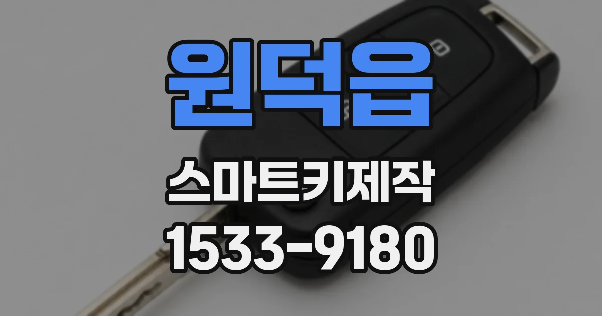 원덕읍 스마트키제작