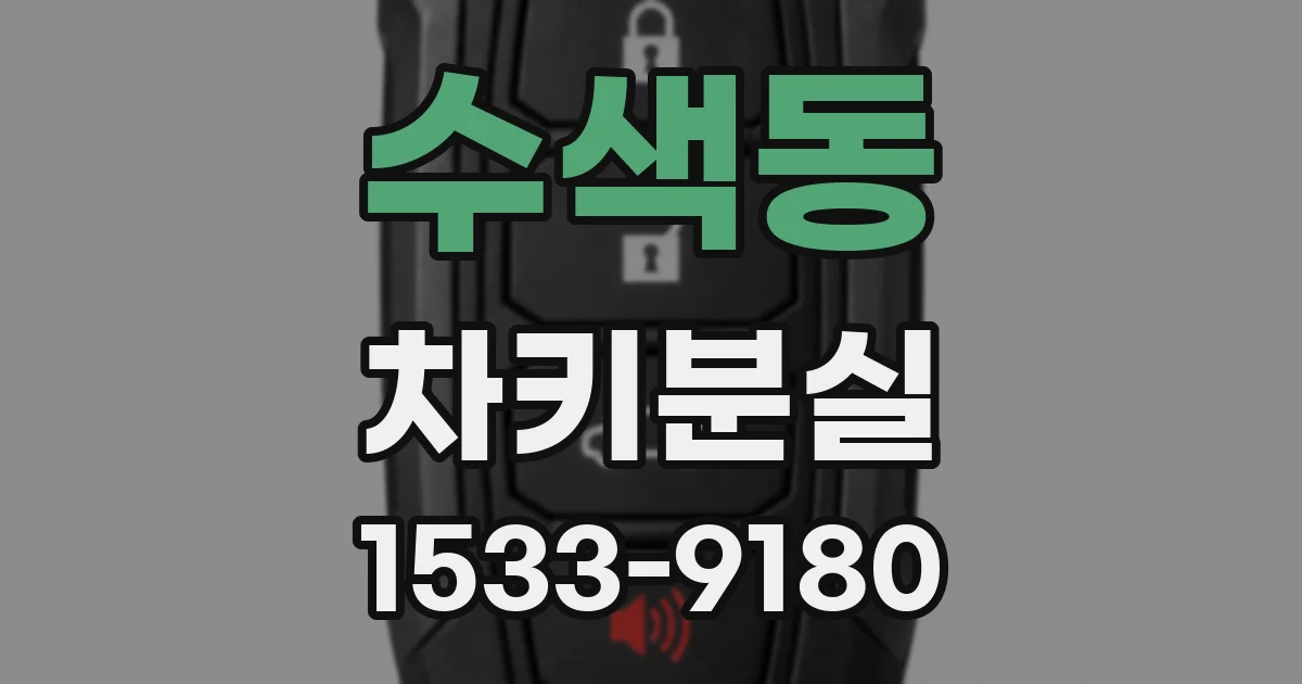 수색동 차키분실
