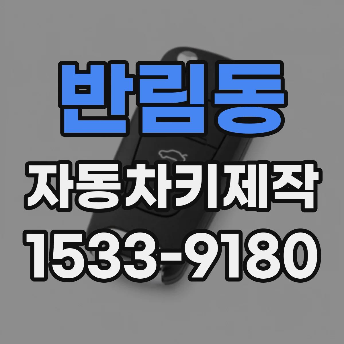 반림동 자동차키제작