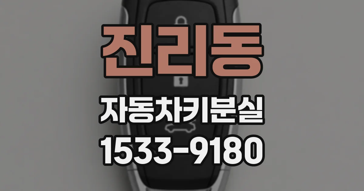 진리동 자동차키분실