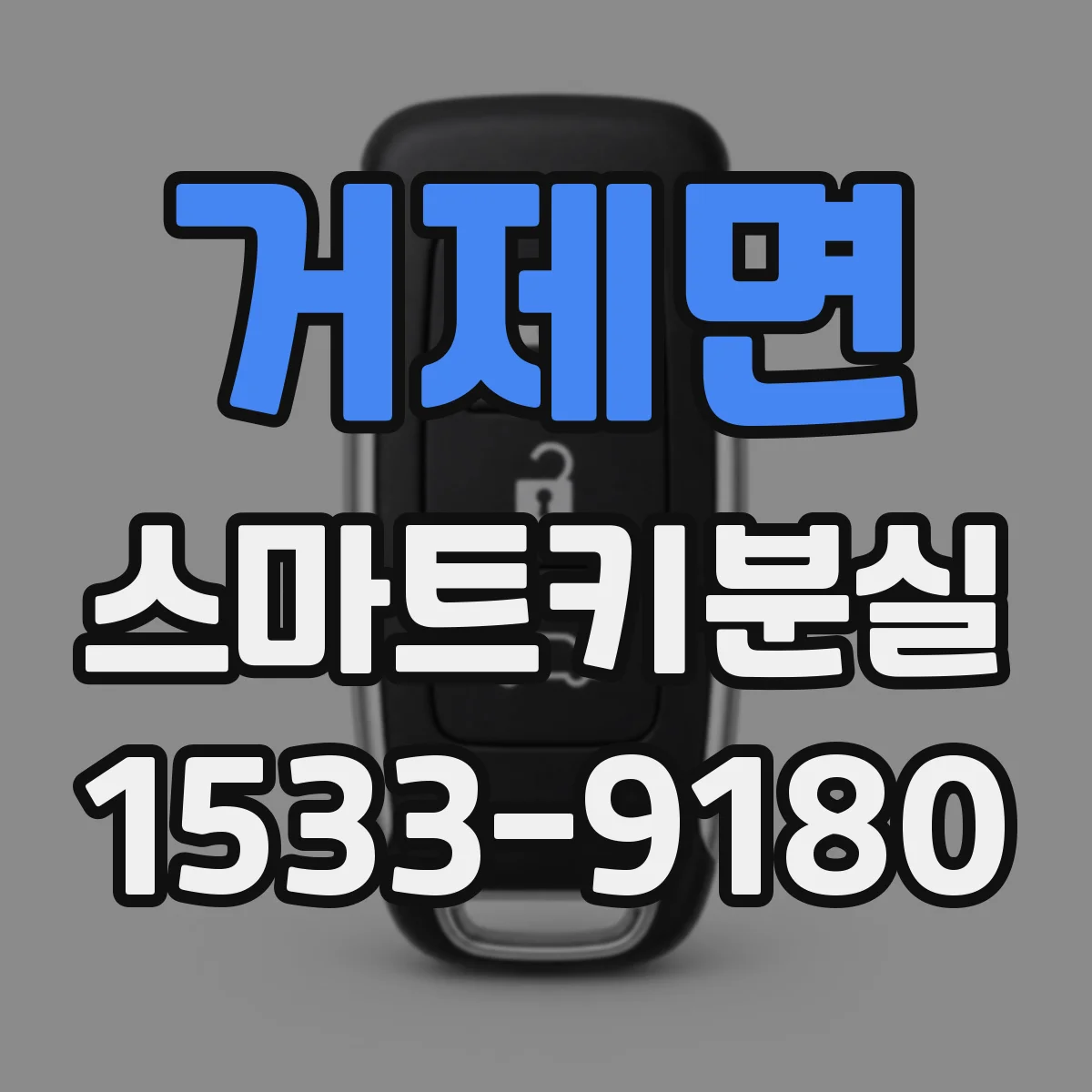 거제면 스마트키분실