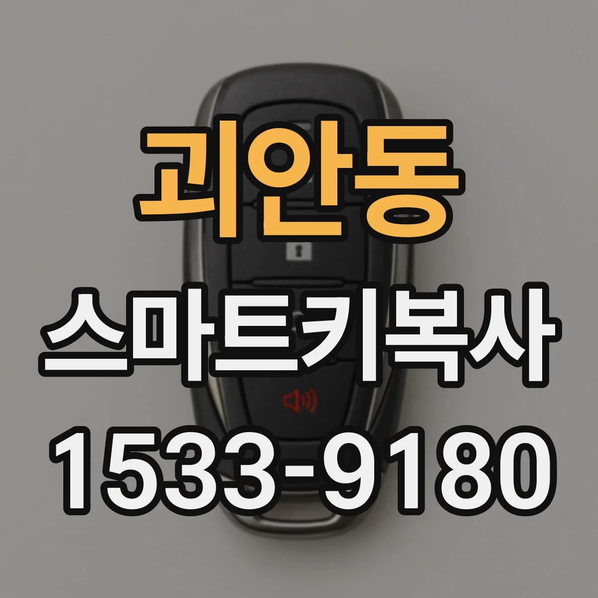 괴안동 스마트키복사