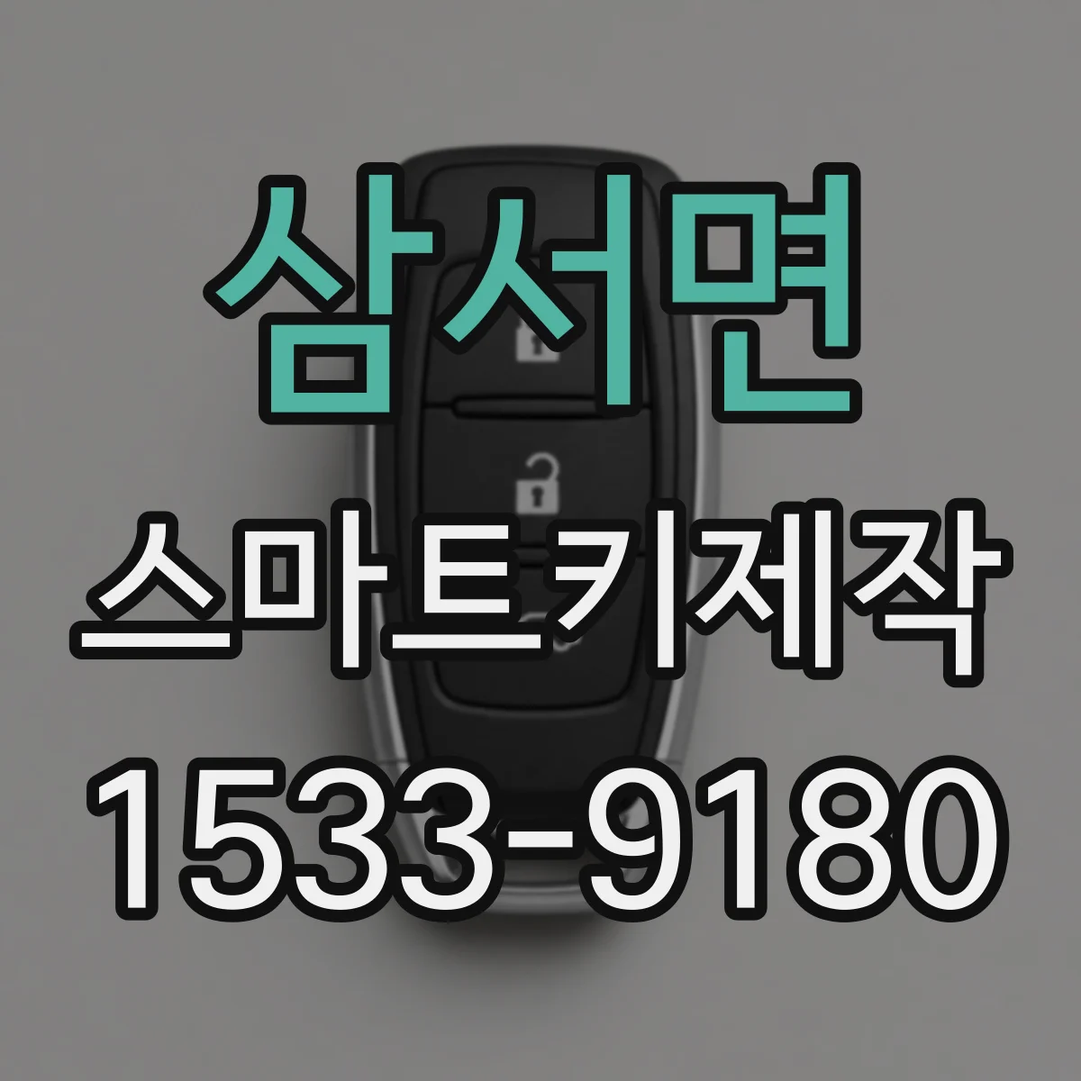 삼서면 스마트키제작