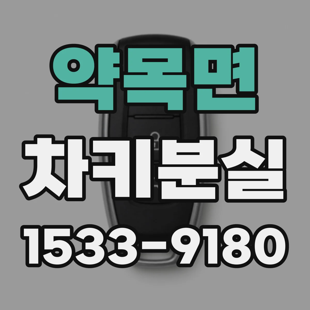약목면 차키분실