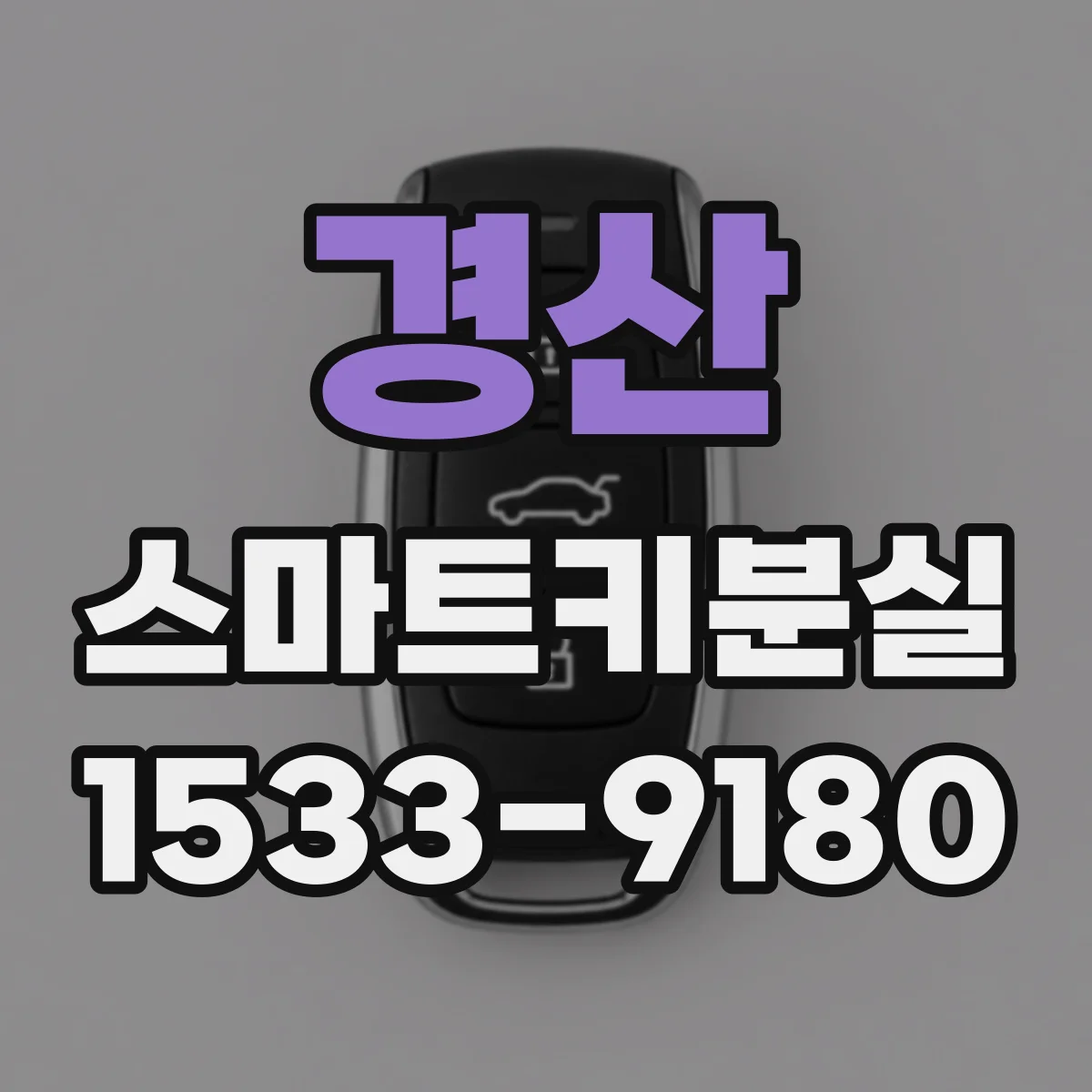 경산 스마트키분실