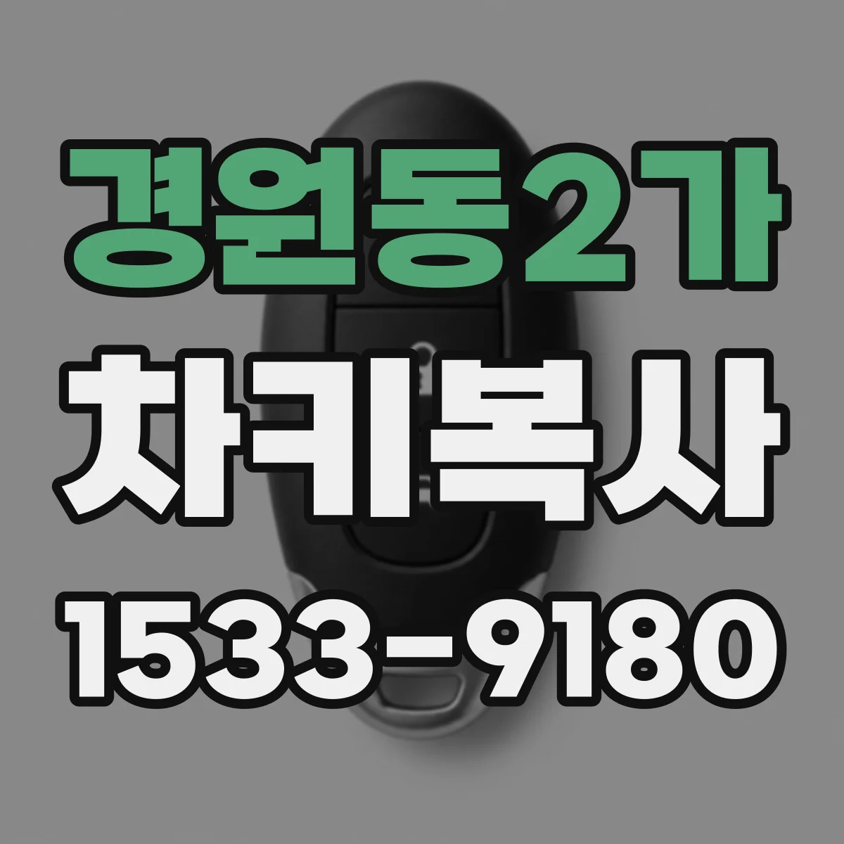 경원동2가 차키복사