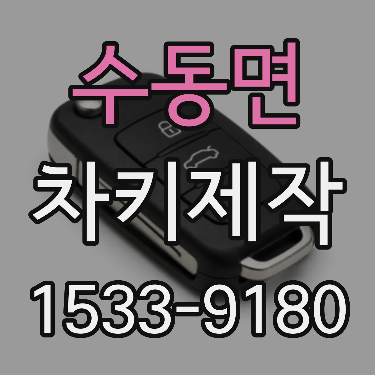 수동면 차키제작