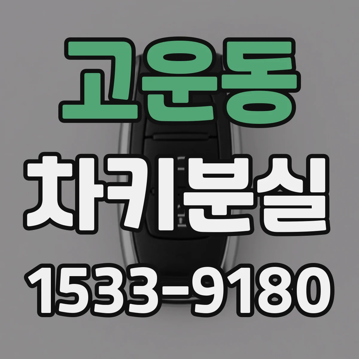 고운동 차키분실