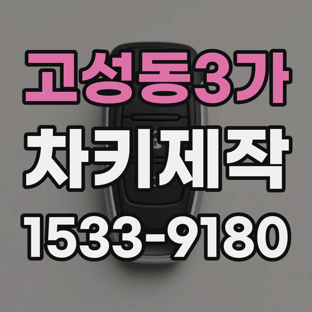 고성동3가 차키제작