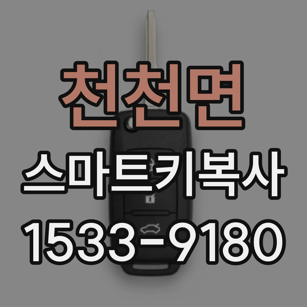천천면 스마트키복사