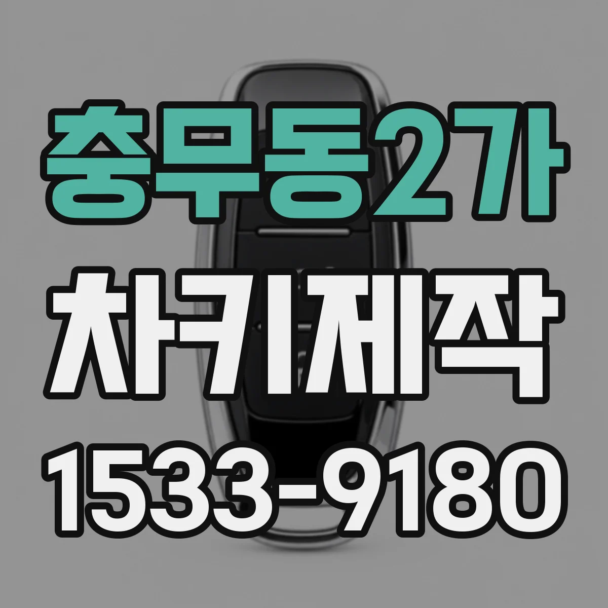 충무동2가 차키제작