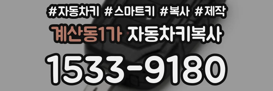 계산동1가 자동차키복사