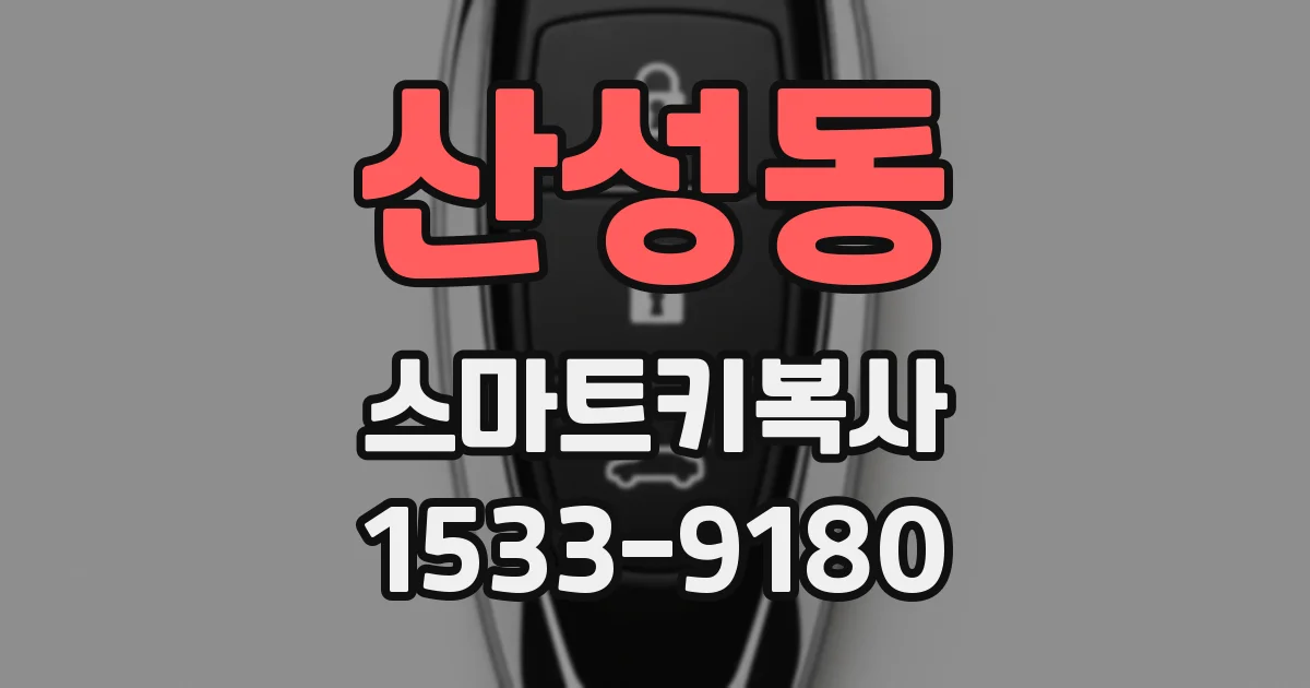 산성동 스마트키복사
