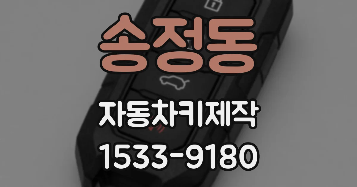 송정동 자동차키제작