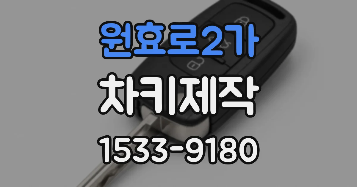 원효로2가 차키제작
