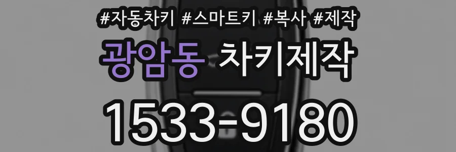 광암동 차키제작