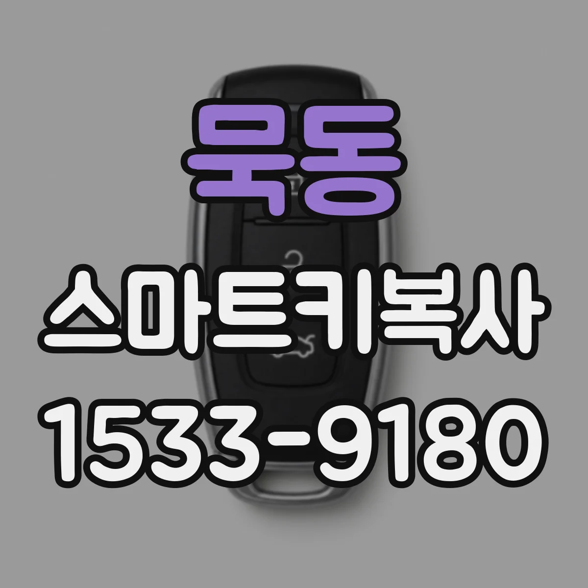 묵동 스마트키복사