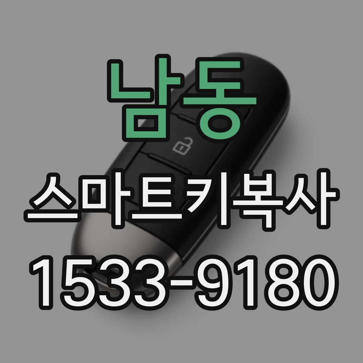 남동 스마트키복사