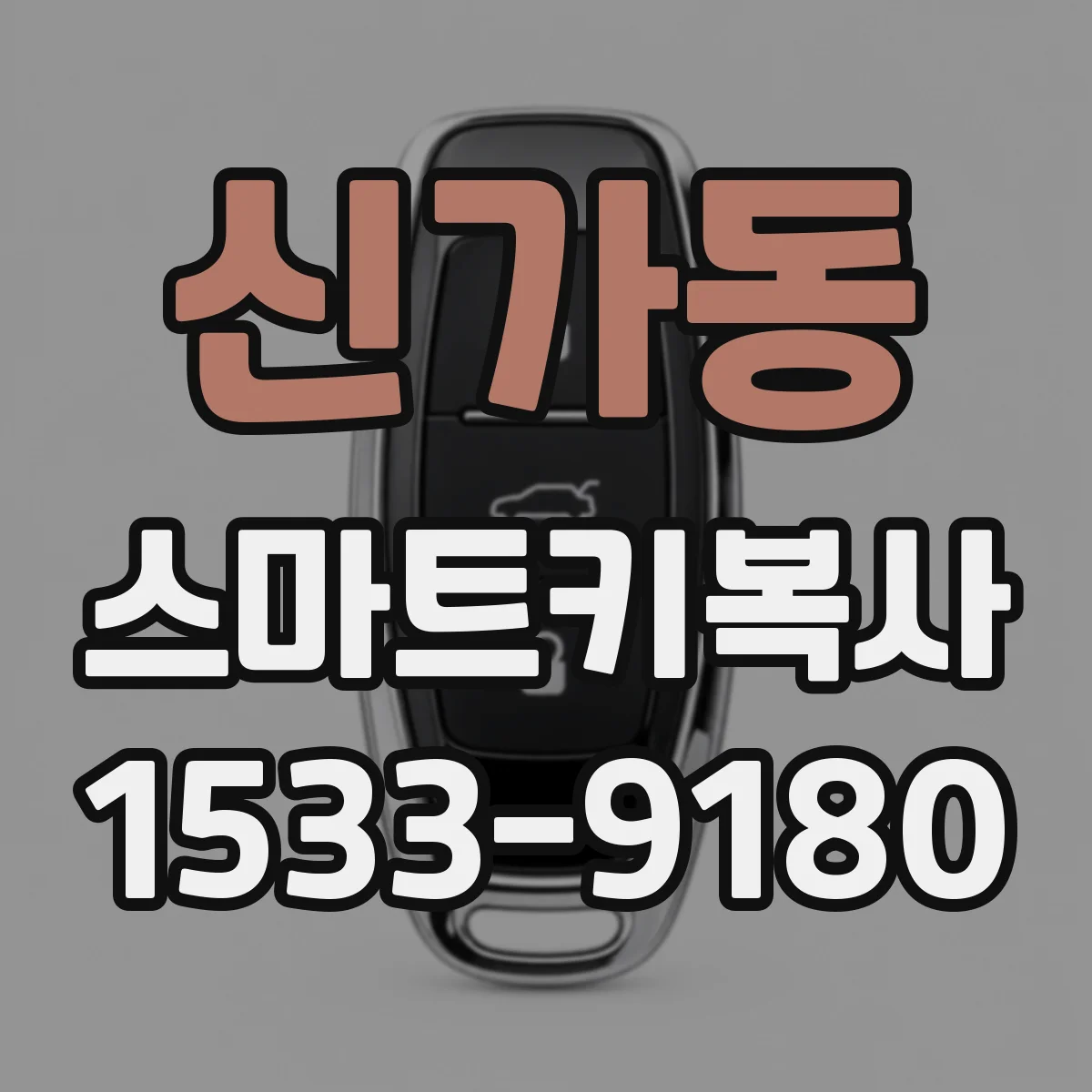 신가동 스마트키복사