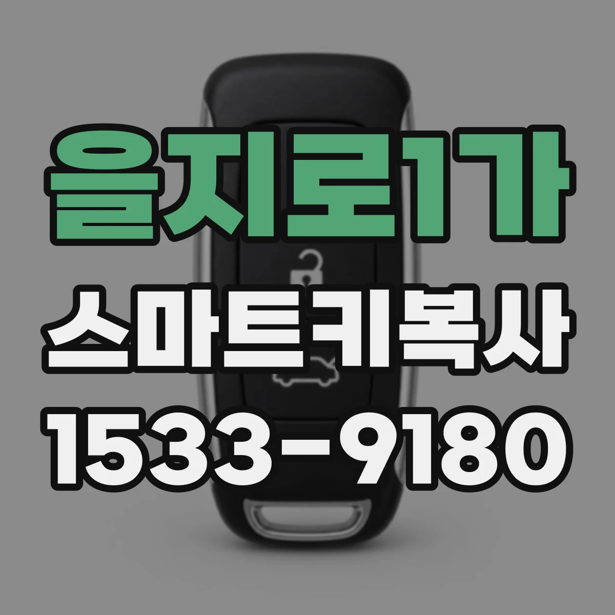 을지로1가 스마트키복사