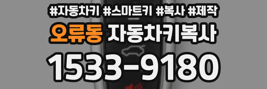 오류동 자동차키복사