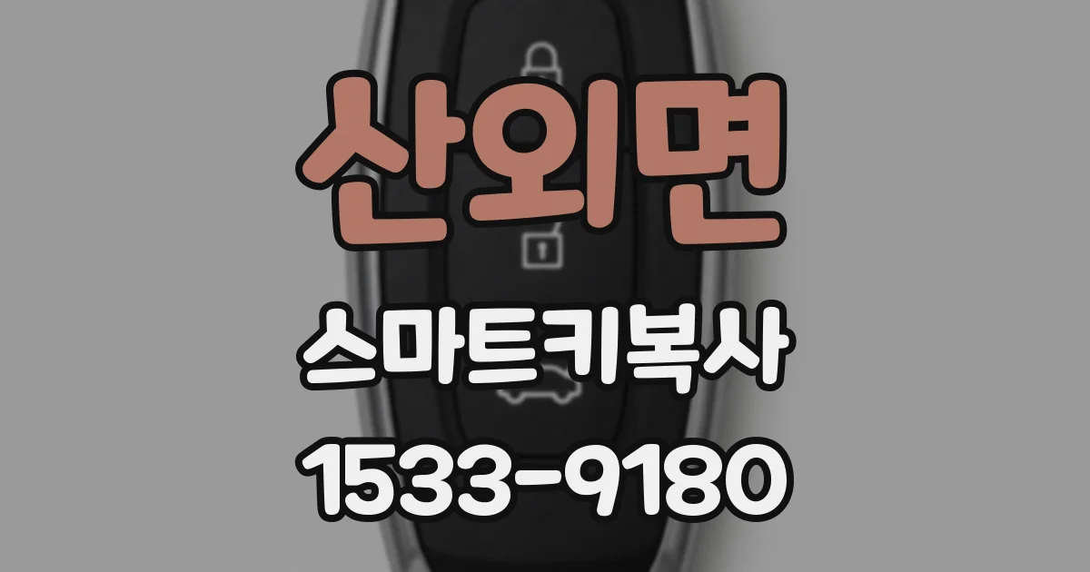 산외면 스마트키복사