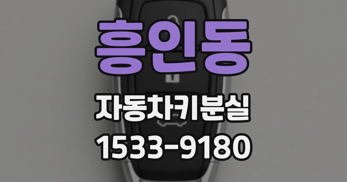 흥인동 자동차키분실
