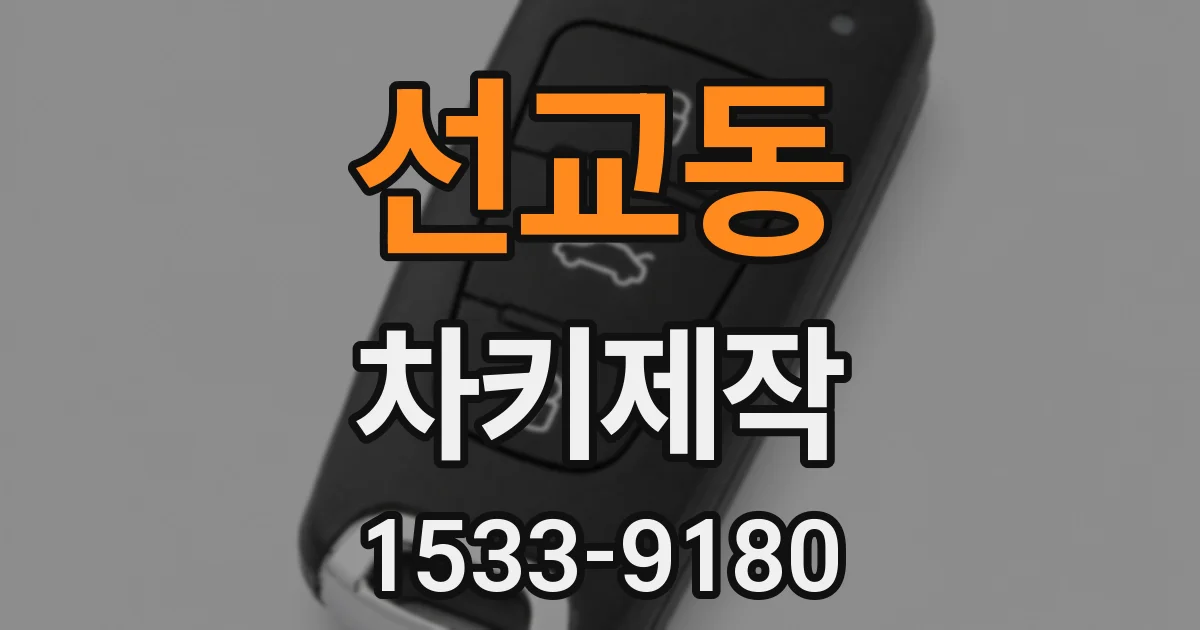 선교동 차키제작