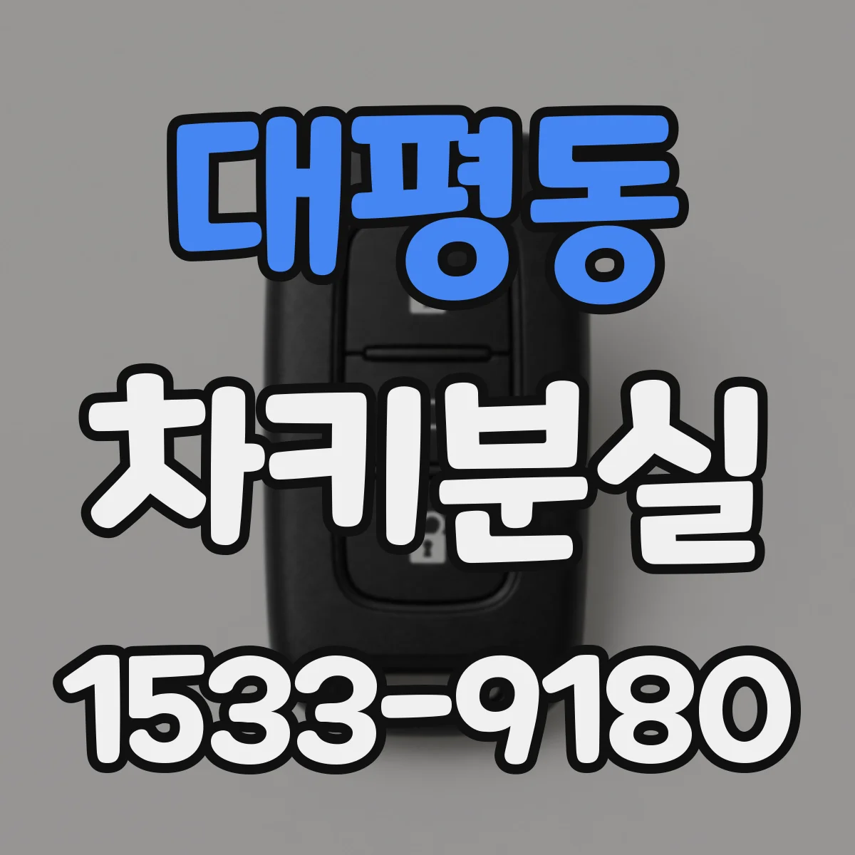 대평동 차키분실