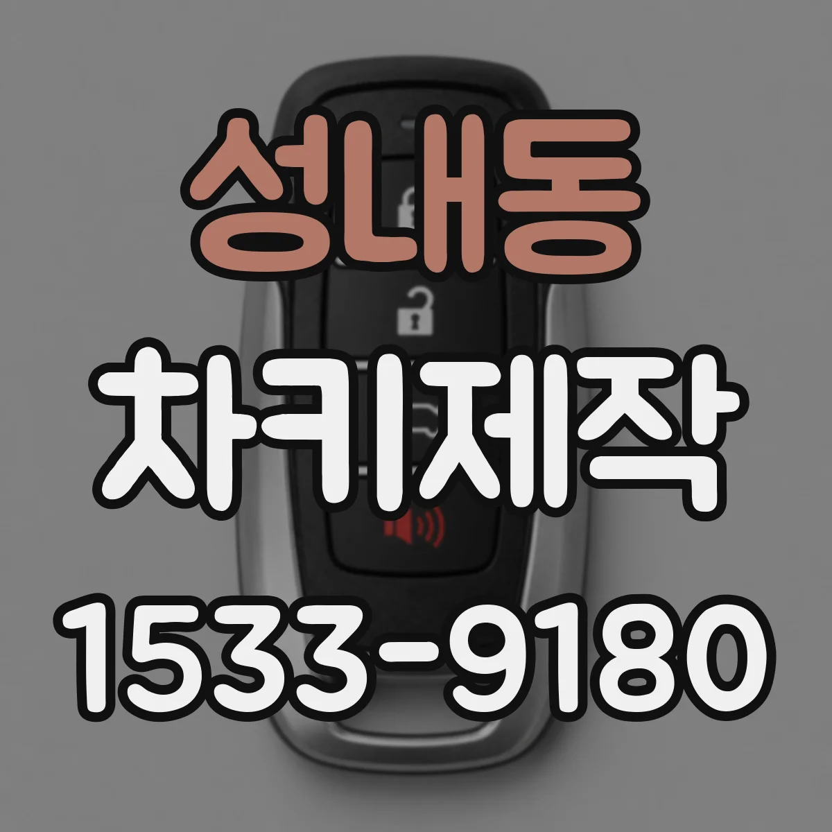 성내동 차키제작